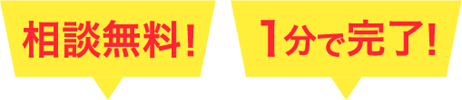 mannet 相談無料　1分で完了！